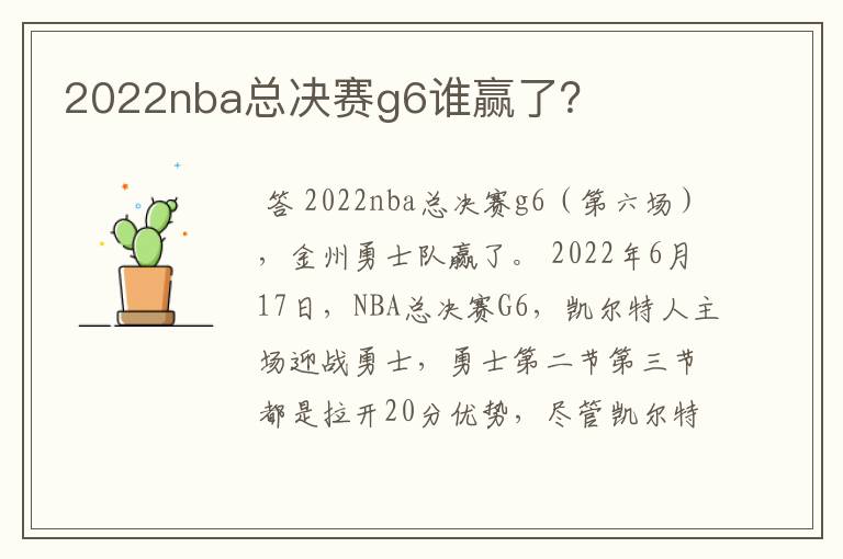 2022nba总决赛g6谁赢了?