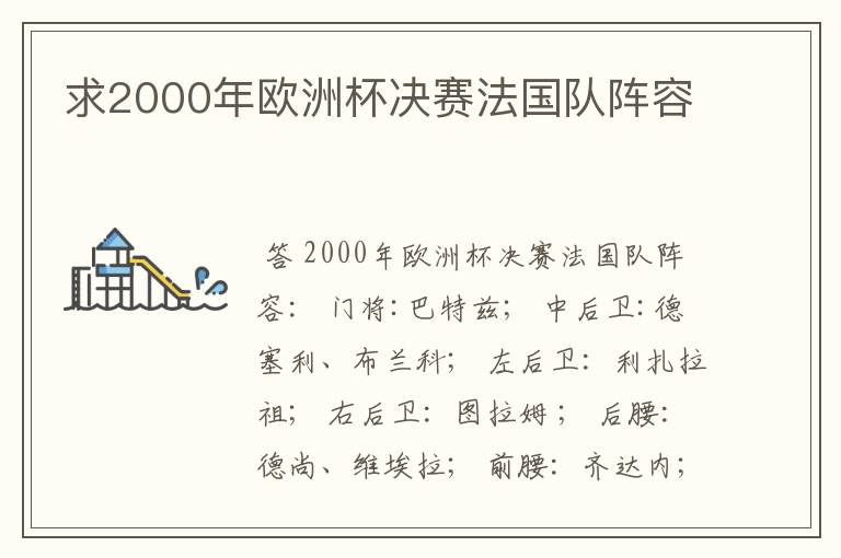 求2000年欧洲杯决赛法国队阵容