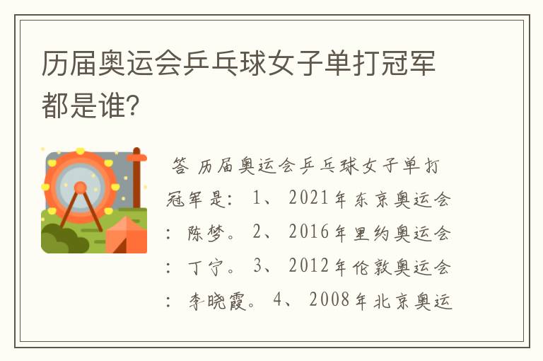 历届奥运会乒乓球女子单打冠军都是谁?
