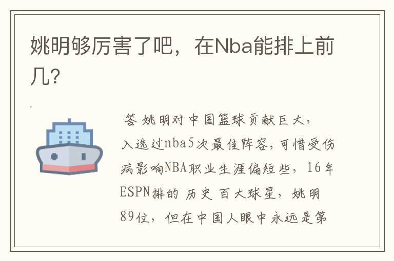 姚明够厉害了吧,在Nba能排上前几?