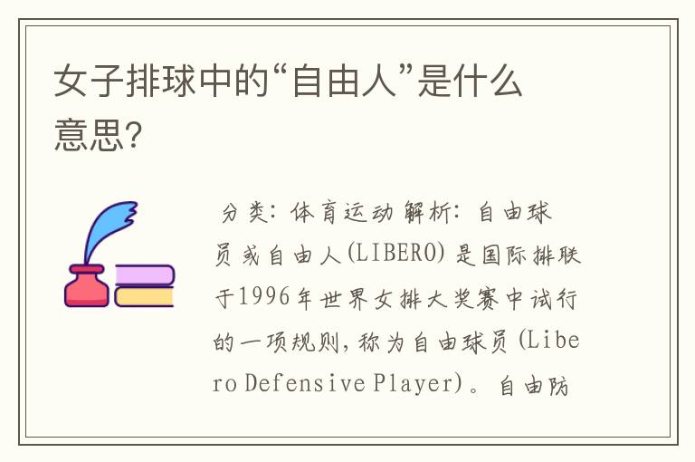 女子排球中的“自由人”是什么意思?