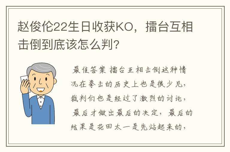 赵俊伦22生日收获KO,擂台互相击倒到底该怎么判?