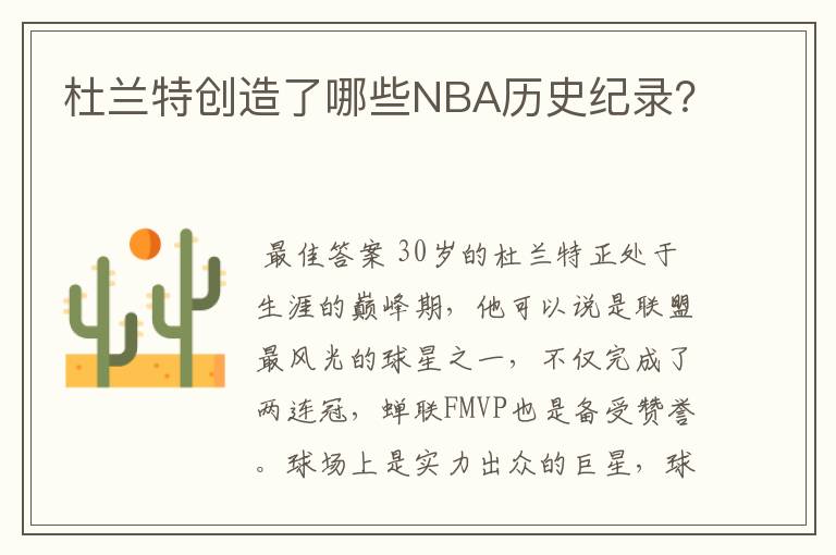 杜兰特创造了哪些NBA历史纪录?