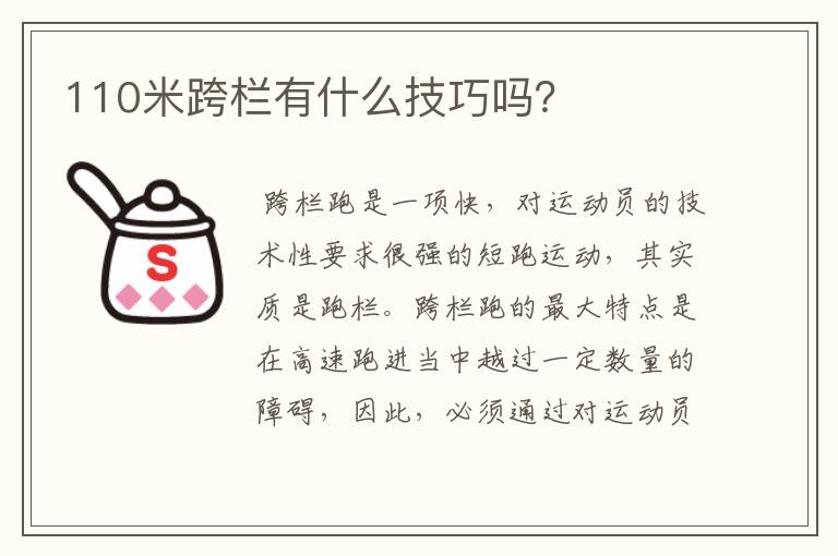110米跨栏有什么技巧吗?