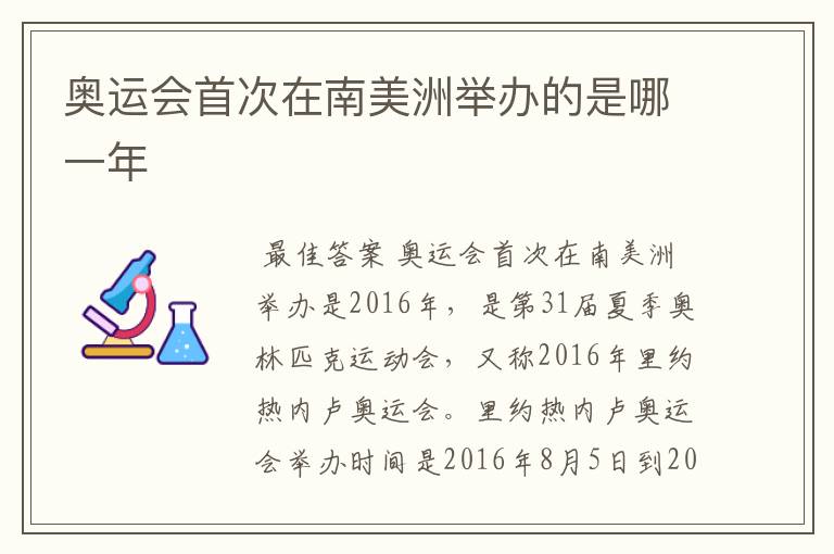 奥运会首次在南美洲举办的是哪一年