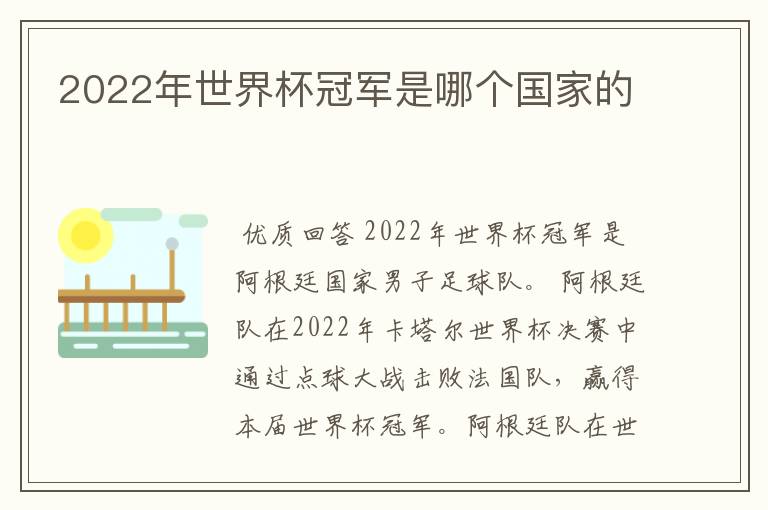 2022年世界杯冠军是哪个国家的