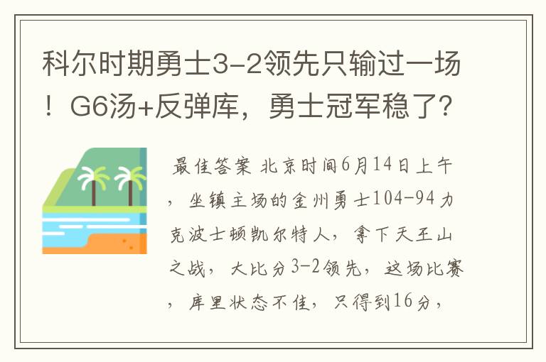 科尔时期勇士3-2领先只输过一场!G6汤+反弹库,勇士冠军稳了?