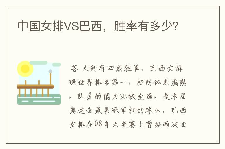 中国女排VS巴西,胜率有多少?