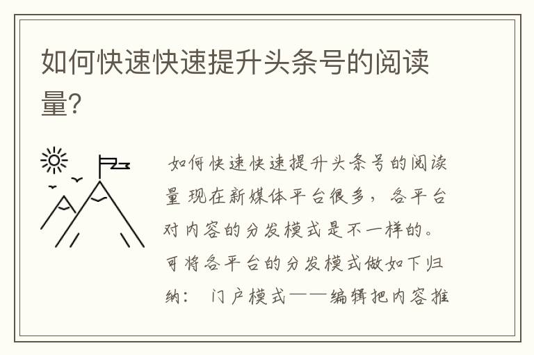 如何快速快速提升头条号的阅读量?