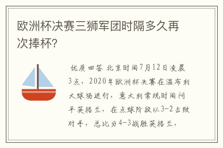 欧洲杯决赛三狮军团时隔多久再次捧杯?