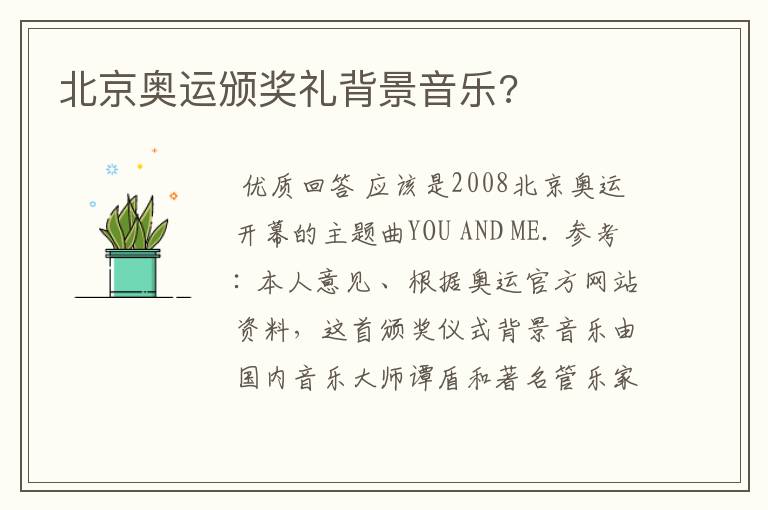 北京奥运颁奖礼背景音乐?