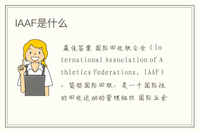 IAAF是什么