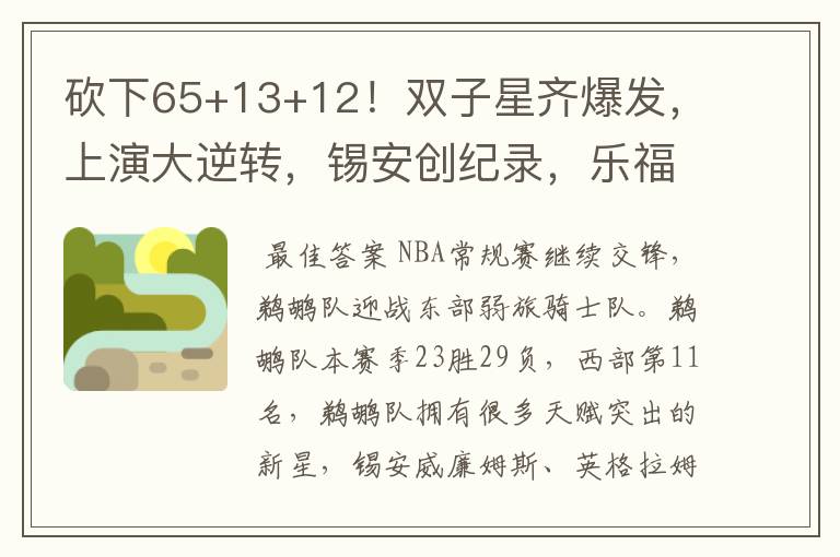 砍下65+13+12!双子星齐爆发,上演大逆转,锡安创纪录,乐福19+5