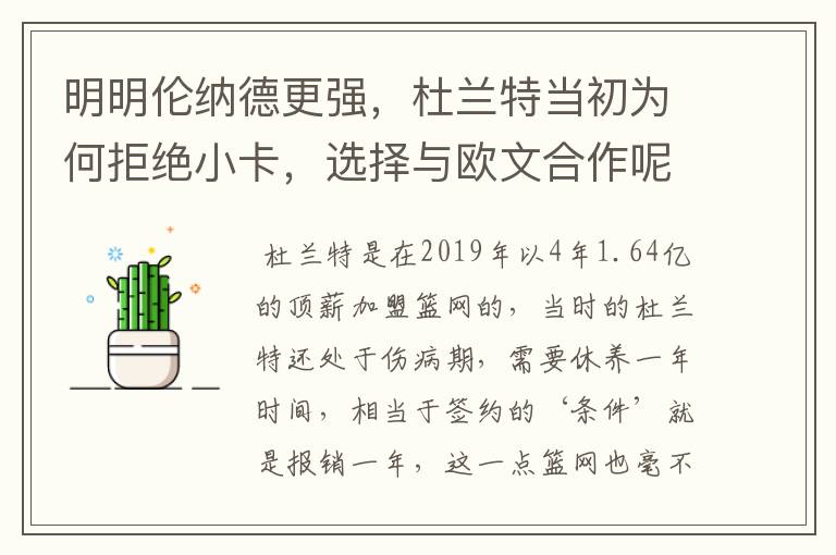 明明伦纳德更强,杜兰特当初为何拒绝小卡,选择与欧文合作呢?