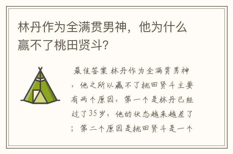 林丹作为全满贯男神,他为什么赢不了桃田贤斗?