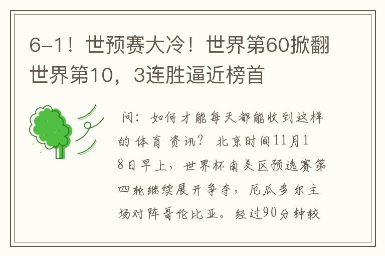 6-1!世预赛大冷!世界第60掀翻世界第10,3连胜逼近榜首