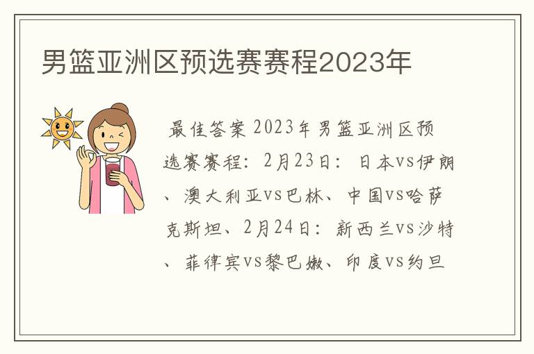 男篮亚洲区预选赛赛程2023年