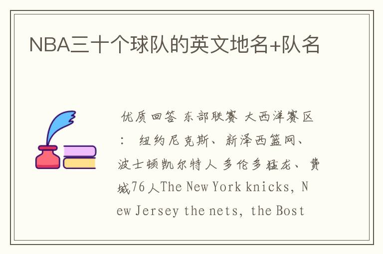 NBA三十个球队的英文地名+队名