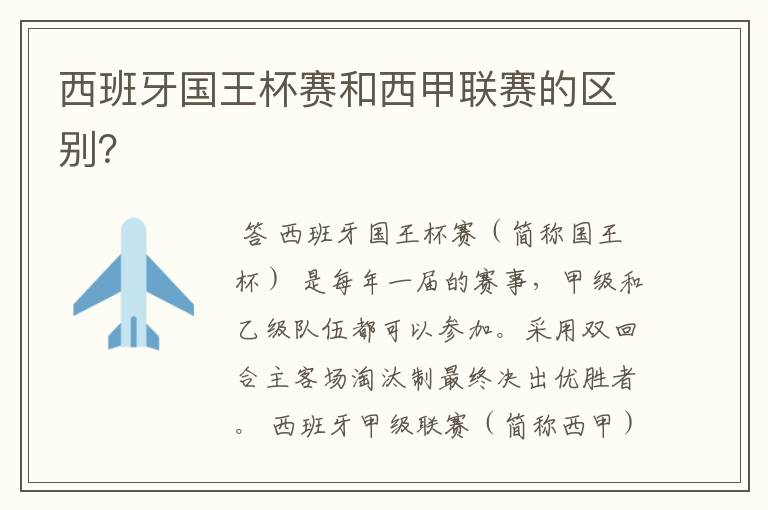 西班牙国王杯赛和西甲联赛的区别?