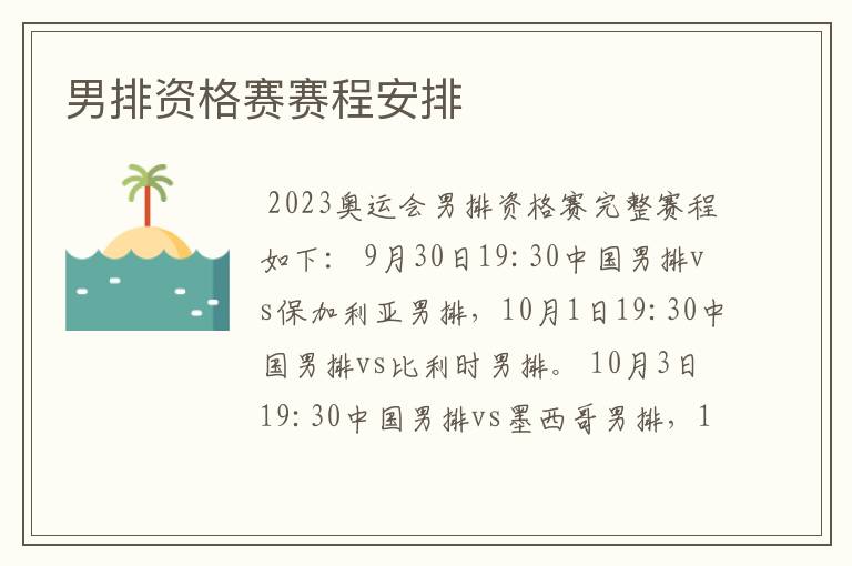 男排资格赛赛程安排