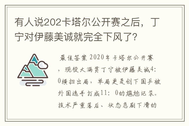 有人说202卡塔尔公开赛之后,丁宁对伊藤美诚就完全下风了?