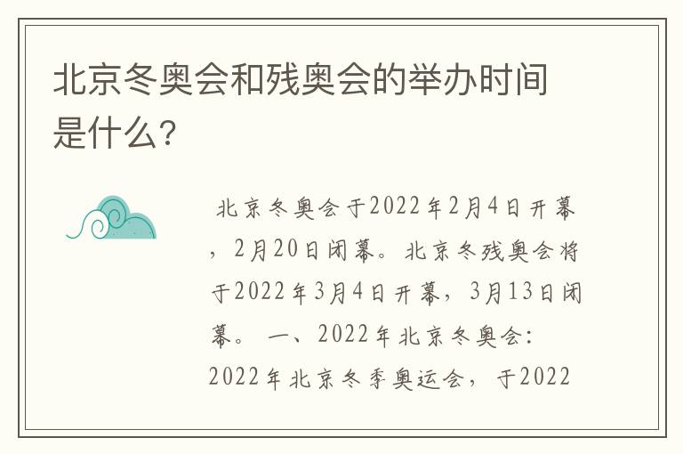 北京冬奥会和残奥会的举办时间是什么?
