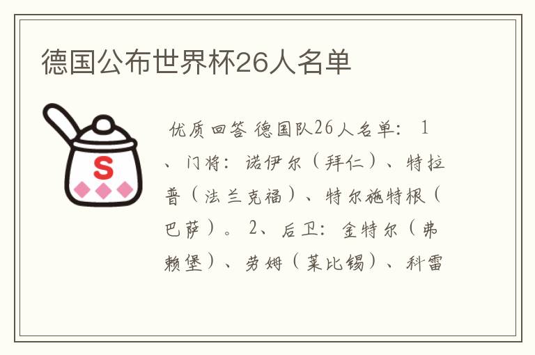 德国公布世界杯26人名单