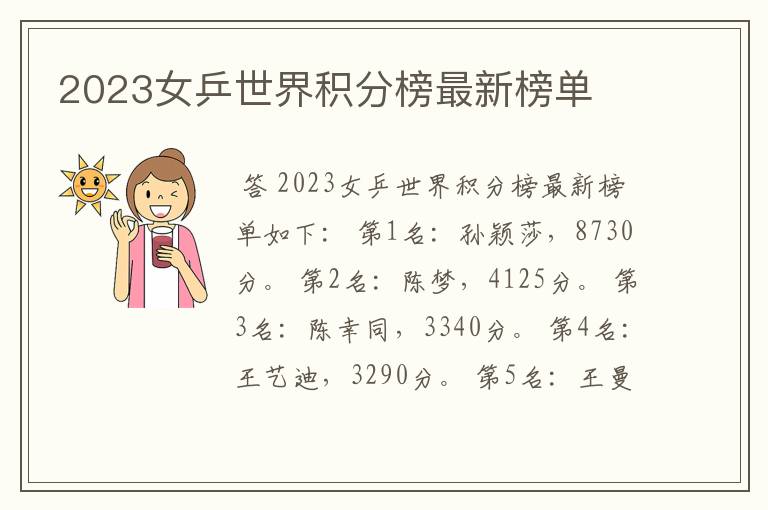 2023女乒世界积分榜最新榜单