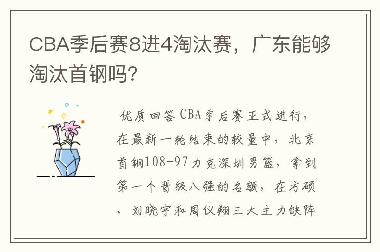 CBA季后赛8进4淘汰赛，广东能够淘汰首钢吗？