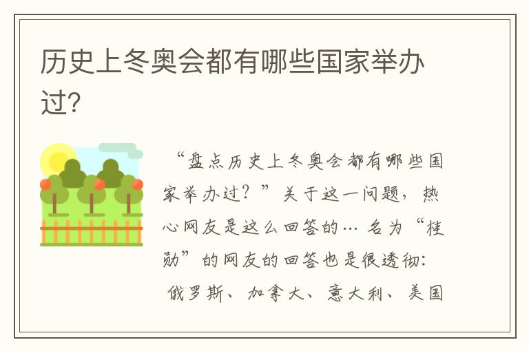 历史上冬奥会都有哪些国家举办过?