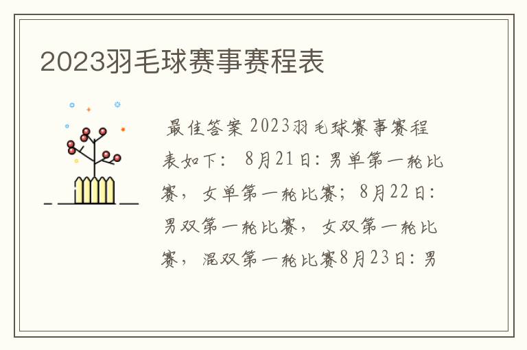 2023羽毛球赛事赛程表