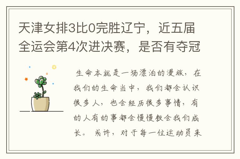 天津女排3比0完胜辽宁,近五届全运会第4次进决赛,是否有夺冠的可能?