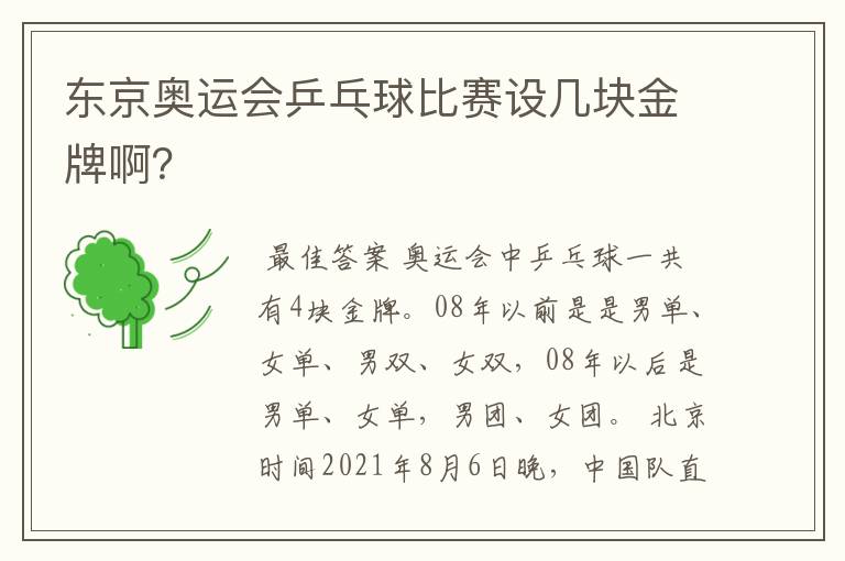 东京奥运会乒乓球比赛设几块金牌啊?