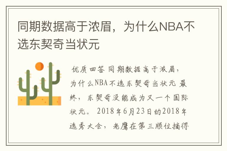 同期数据高于浓眉,为什么NBA不选东契奇当状元