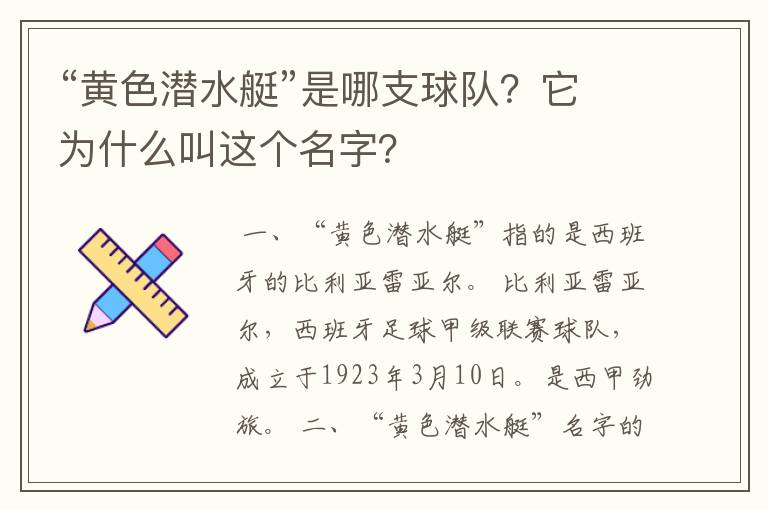 “黄色潜水艇”是哪支球队?它为什么叫这个名字?