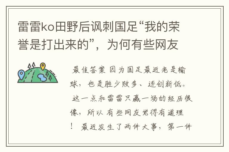 雷雷ko田野后讽刺国足“我的荣誉是打出来的”,为何有些网友觉得有道理?