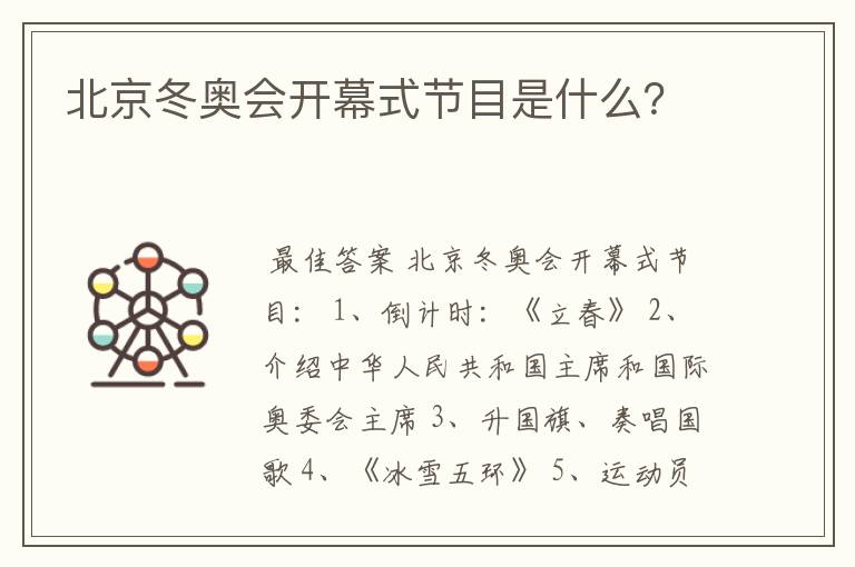 北京冬奥会开幕式节目是什么?