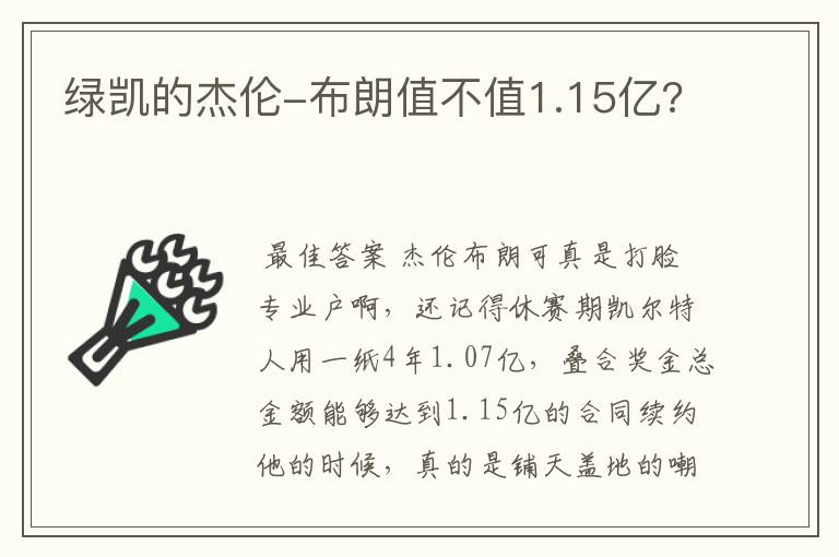 绿凯的杰伦-布朗值不值1.15亿?