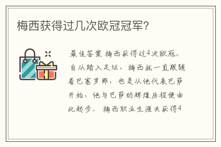 梅西获得过几次欧冠冠军?