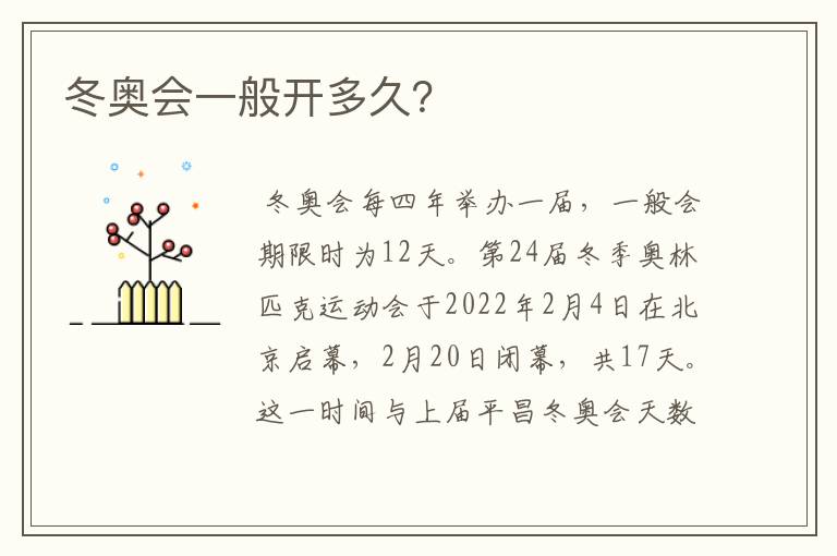 冬奥会一般开多久?