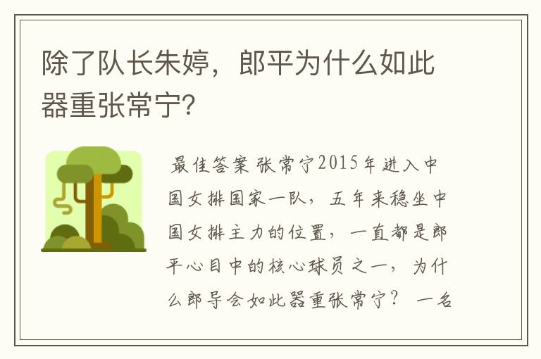 除了队长朱婷,郎平为什么如此器重张常宁?