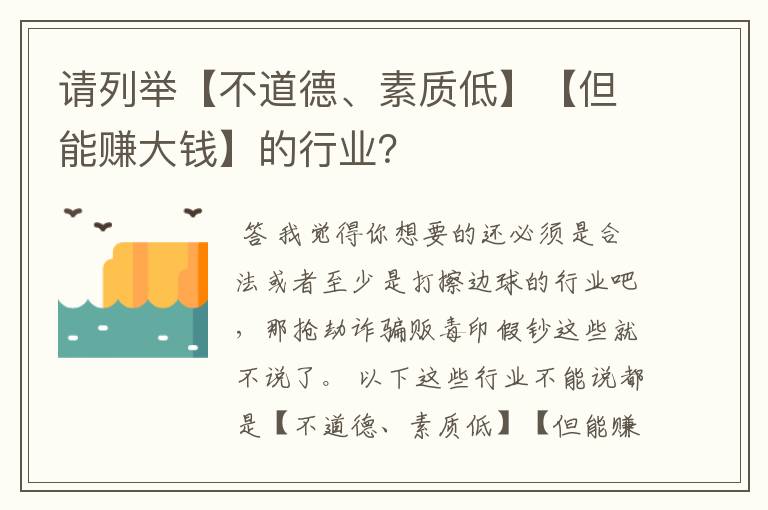请列举【不道德、素质低】【但能赚大钱】的行业?
