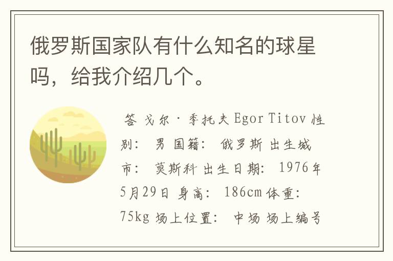 俄罗斯国家队有什么知名的球星吗，给我介绍几个。