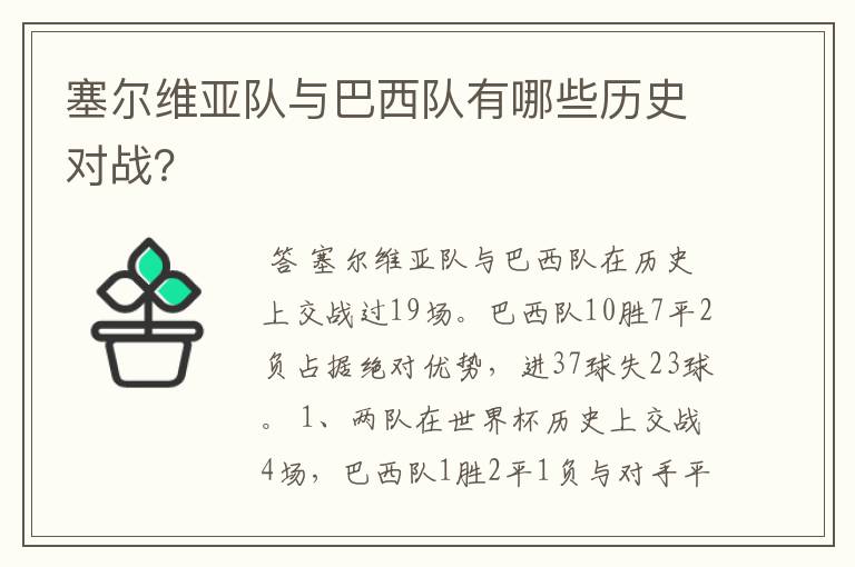 塞尔维亚队与巴西队有哪些历史对战?