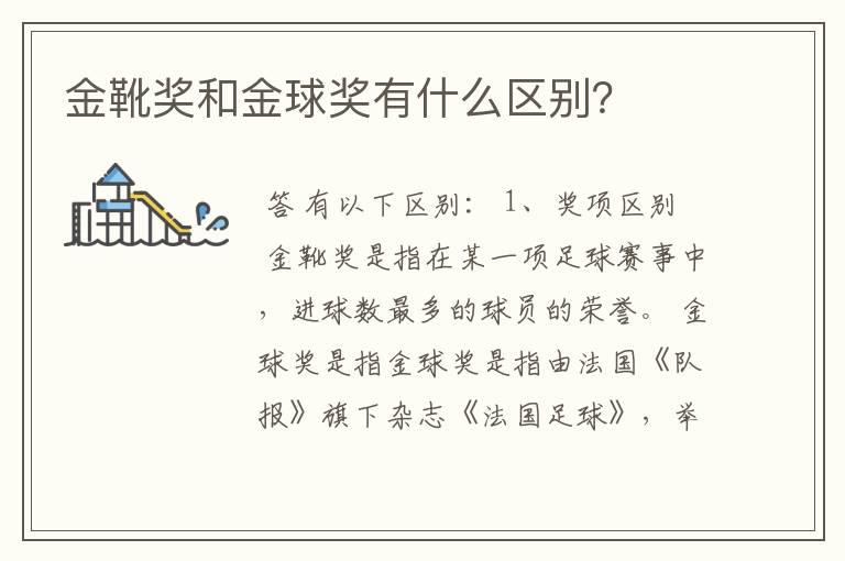 金靴奖和金球奖有什么区别?