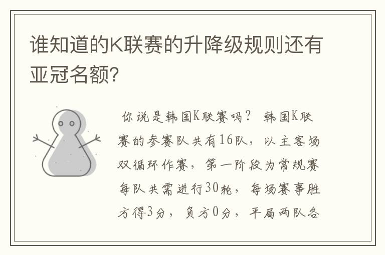 谁知道的K联赛的升降级规则还有亚冠名额?