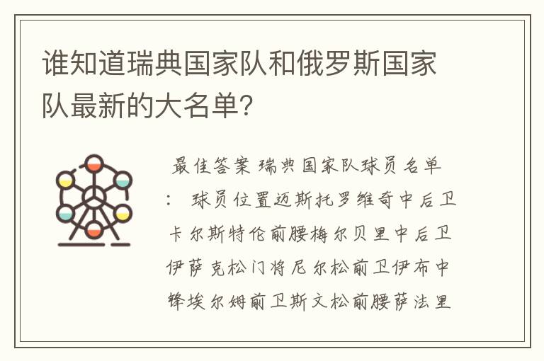 谁知道瑞典国家队和俄罗斯国家队最新的大名单?