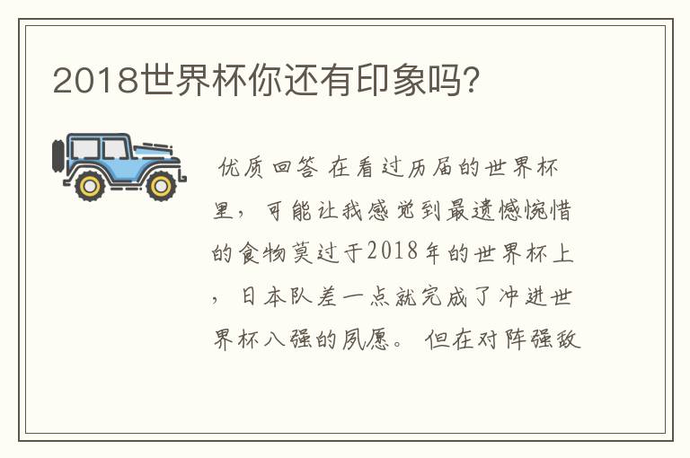 2018世界杯你还有印象吗?