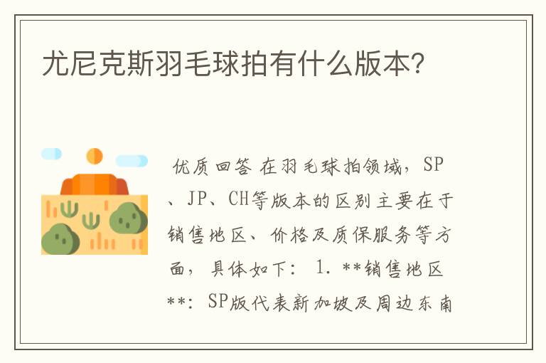 尤尼克斯羽毛球拍有什么版本？