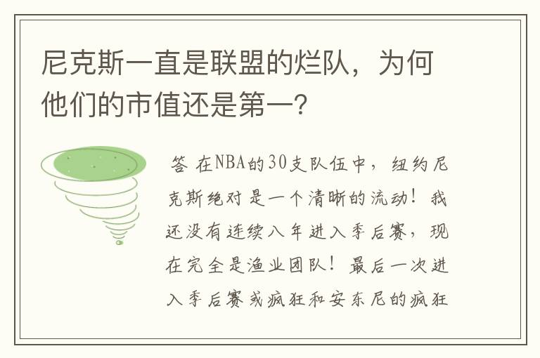 尼克斯一直是联盟的烂队,为何他们的市值还是第一?